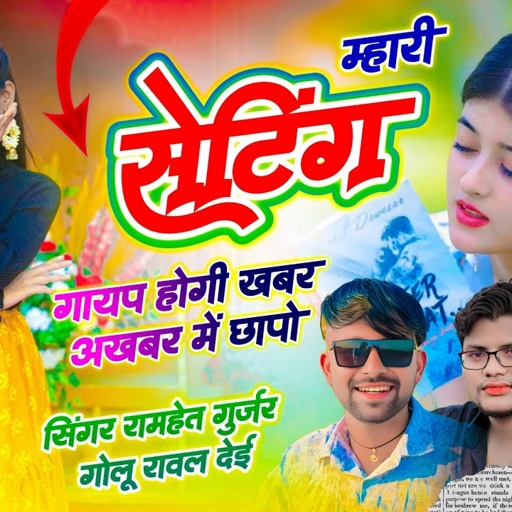 New Trending Song // म्हारी सेटिंग गायब होगी खबर अखबार में छापो‌ // Ramhet Gurjar, Golu Rawal Dei
