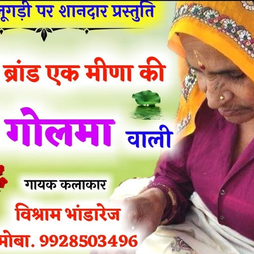 आई लव यू की लूगड़ी मीना गीत !! लूगड़ी तो ब्रांड एक मीणा की काकी गोलमा वाली !! Vishram Bhandarej Meena