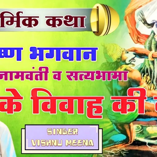 श्री कृष्ण भगवान जामवंती व सत्यभामा के विवाह की कथा || Singer - Vishnu Meena || Dharmik Katha