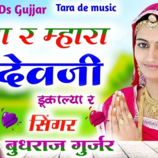 सिंगर बुद्धराज गुर्जर बागडोली !! ढोला र मारा देवजी डुका ला र !! शानदार देव जी सांग singer budhraj