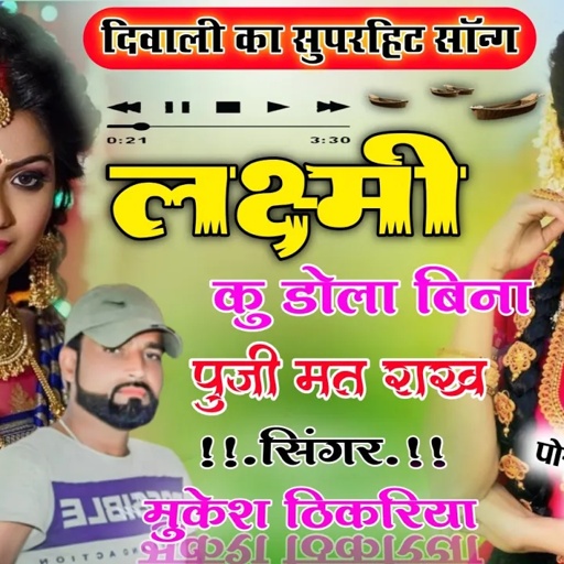 अब तक का सबसे हिट दिवाली सोंग!!लक्ष्मी कु ढोला बिना पुजी मत राख!!सिंगर मुकेश ठिकरिया!diwali new song
