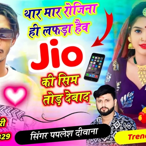 [2550]~ल्यो वायरल सोंग 2025 🥰 // थार मार रोजिना ही लफड़ा हैव Jio की सिम // #paplesh_deewana