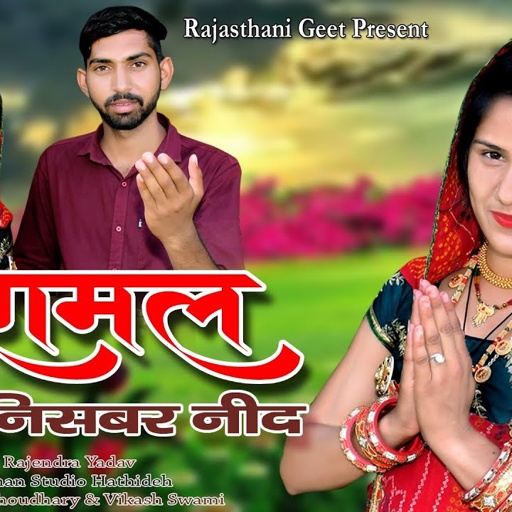 हीरामल सोगो निसबर नींद || #rajasthani_song || #Rajendra_Yadav