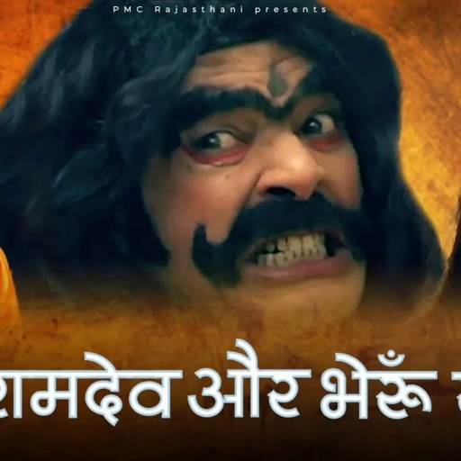 बाबा रामदेव ओर भेरूँ राक्षस । बाबा रामदेव ने केसे मारा भेरूँ राक्षस को । Short Film Rajasthani