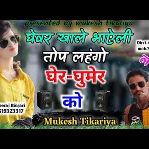New Gurjar Rasiya।घेबर खाले भायेली तोपे लहँगों घेर घुमेर को।Mukesh Thikriya New Rasiya।2021