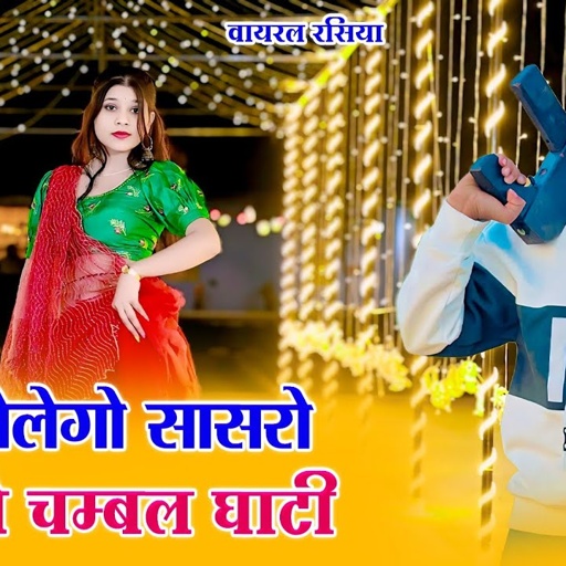 तोकु झेलेगों सासरो मोकु ये चंबल घाटी || Toku Jhelego Sasro Moku Ye Chambal Ghati || DG Mawai & Samay