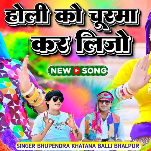 होली को चूरमा कर लिजो || Holi Ko Churma Kar Lijo || Bhupendra khatana and Balli Bhalpur #holisong
