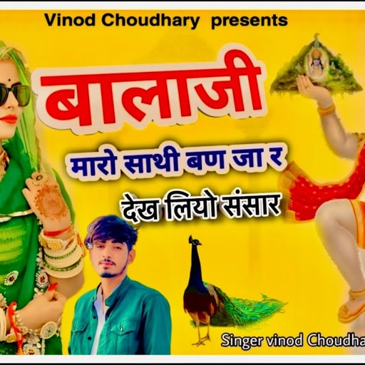 बालाजी म्हारो साथी बण जा र 🥹🙏🏻 देख लियो संसार 🌍#balajisong#singer_vinod_choudhary#trending