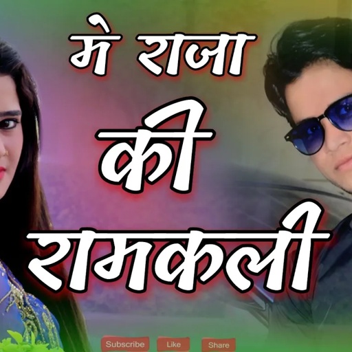 मे राजा की रामकली,Me Raja Ki Ramkali || लोकेश कुमार न्यू रसिया,lokesh kumar ke new song