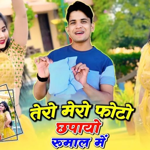 तेरो मेरो फोटो छपायो रुमाल में || Lokesh Kumar New Rasiya || Tero Mero Photo | Sonu Shekhawati Dance