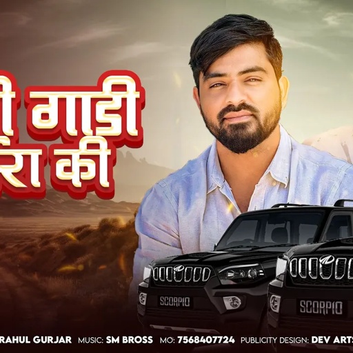 काली गाडी गुर्जरा की | Rahul Gurjar | Rajasthani New Gangster Song 2024 | Hbs New Trending Song