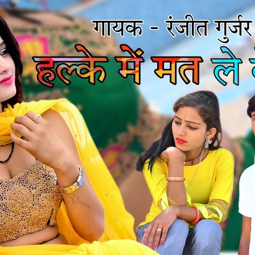 हल्के मे मत ले बेवफा | Halke Me Mat Le Bewafa | Singer Ranjeet Gurjar | Gurjar Rasiya 2022 |