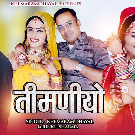 तिमणियो  पांच पलड़िया को टिमनीयो घड़ा दो।।बना बन्नी Khemaram dhayal ।। Rinku Sharma ।। Timaniyo song
