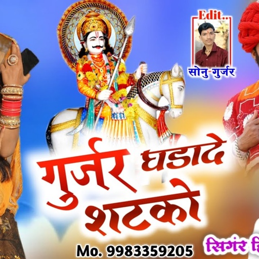 Dev ji ka new Dj Song// गुर्जर घडादे शटको ~ गायक हीरालाल गुर्जर न्यु सोगं 2021_ Gurjar Gadade Shatko