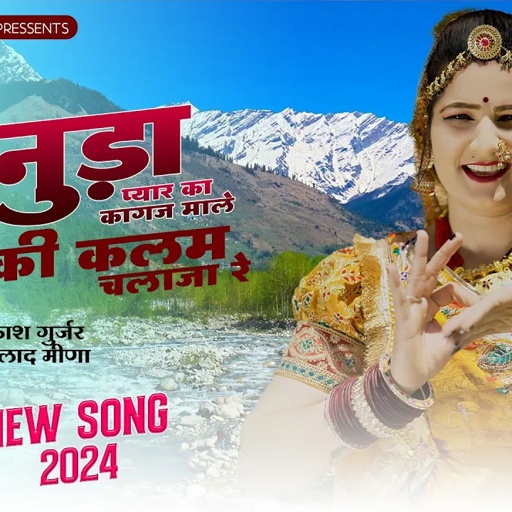 कानुड़ा प्यार का कागज माले | Sonam Gujari | Prakash Gurjar | DJ Song 2024 | Rajasthani DJ Song 2024