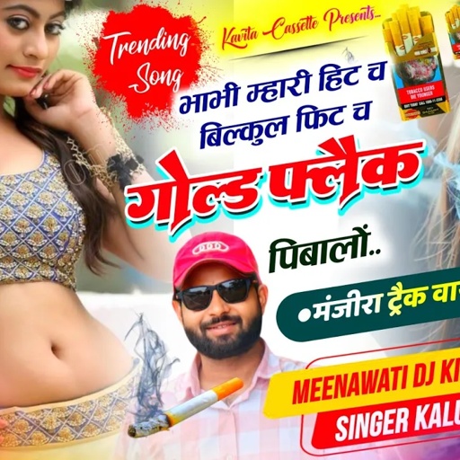Song {3381} मंजीरा ट्रैक सोंग | Singer Kr Devta | भाभी म्हारी हिट च बिल्कुल फिट च गोल्डप्लैक पी बालो