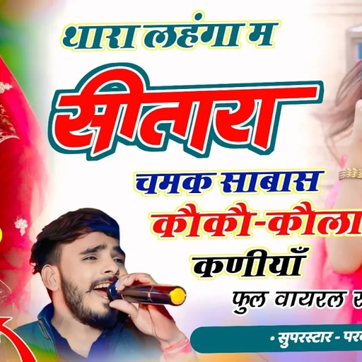 Song (1024) देई स्टूडियो का वायरल सोंग ~ थारा लहंगा म सीतारा चमक साबास कौकौ कौला कणीयाँ / ParwanSong