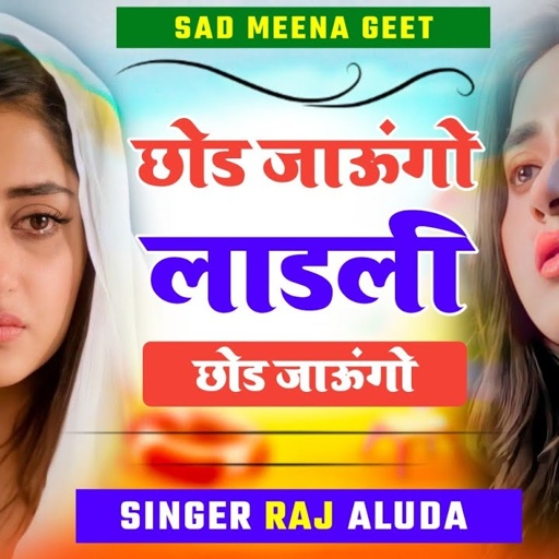आज फिर रोने लग जाओगे 😭 || छोड़ जाऊंगो लाड़ली || Chhod Jaungo Ladli || Raj Aluda Meena Geet