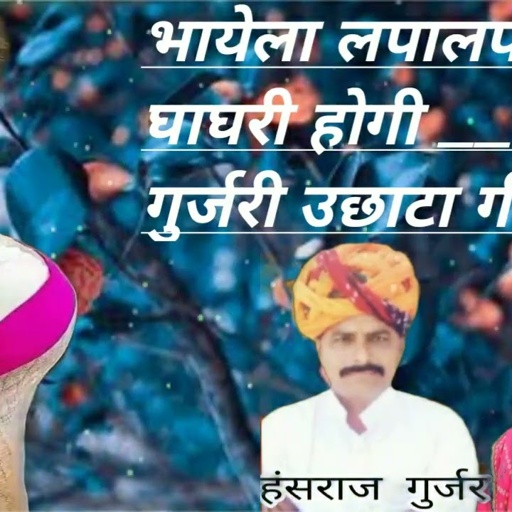 Hansraj Gurjar uchata song हंसराज लाली गुजरी उछाटा सॉन्ग@उछाटासॉन्गहंसराज