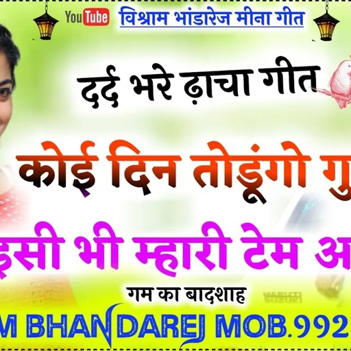 #vishram_bhandarej #meenageet|लव स्टोरी के ढांचा गीत|| बचपन की मोहब्बत कु तेरो एटीट्यूड ले बैठयो||