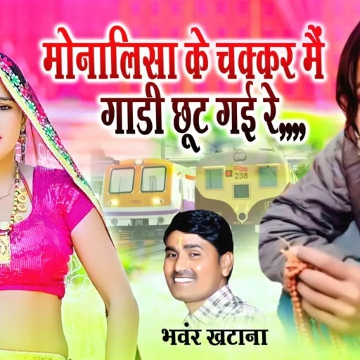 मोनालिशा के चक्कर में गाड़ी छूट गई रे । मेरा दिल लूट गई रे । भँवर खटाना के रसिया