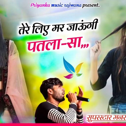 song {3552} singer manraj diwana//tere liye mar jau patlasa//तेरे लिए मर जाऊंगी//love song 2025