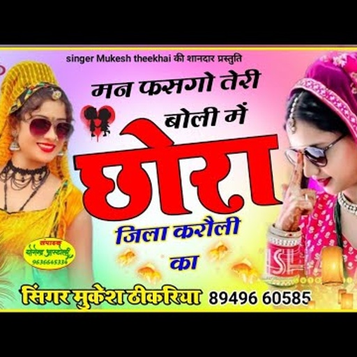 जिला करौली सोंग। मन फसगो तेरी वोली मे ले चल यार  करौली में #Manfasgoteribolimeसिंगर मुकेश ठिकरिया