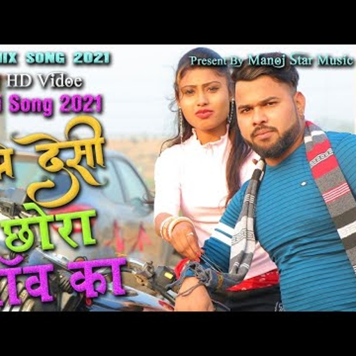 मैं देसी छोरा गांव कोll 2021 देसी सॉन्ग धमाकाll मनोज बघेल राजा हिंद की आवाज में#manoj_baghel
