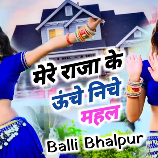 मेरे राजा के उचे निचे महल | Mere Raja Ke Uche Niche Mahal | Singer Balli Bhalpur | #newgurjarrasiya