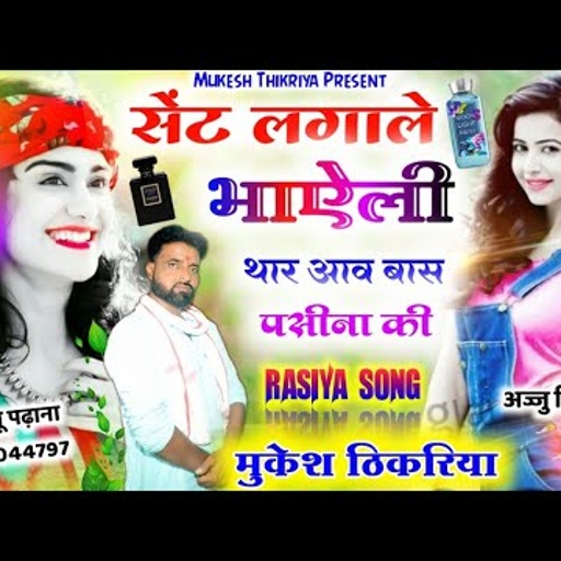 सेंट लगा ल भायेली थारे आब वास पसीना की।। Sent lga le Bhayeli Mukesh Thikariya Rasiya 2022.#newsong