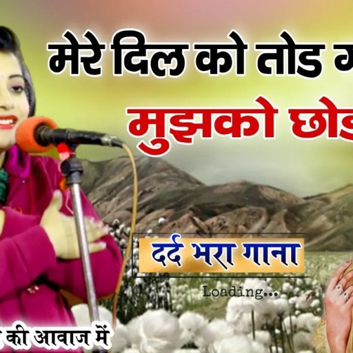 मेरे दिल को तोड़ गया तू || मुझे रोती छोड़ गया तू | संध्या चौधरी का बहुत गम भरा गाना | #sadsong