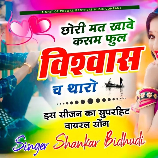 {1914} New Song 2025 || छोरी मत खावे कसम फुल विश्वास च थारो || सिंगर शंकर बिधूड़ी न्यू सॉन्ग
