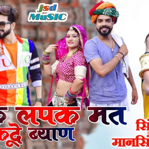 धमाकेदार डीजे सांग_2020 || लपक लपक मत_कूदे ब्याण || Mansingh Meena New Song || JSD Music ||