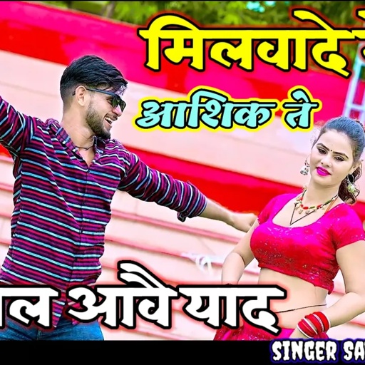 milwade mere ashik te yaki pal pal abe yaad Satveer Gurjar Rasiya मिलवादे आशिक ते याकी पल पल