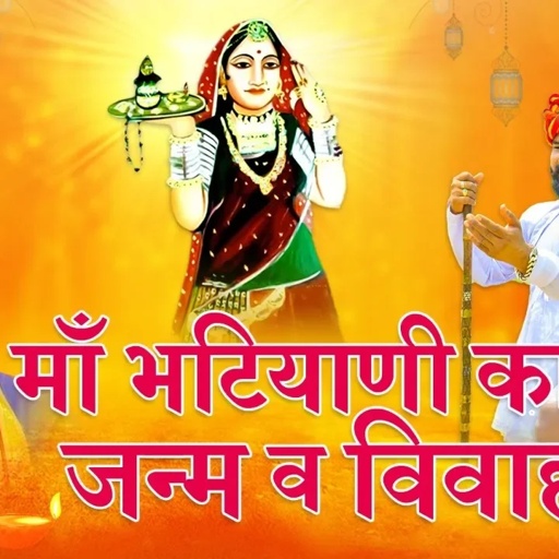 माँ भटियाणी का जन्म व विवाह कथा भाग १