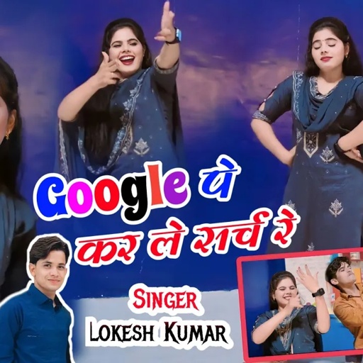 हल्के में ले रही होय तो गूगल पे कर ले सर्च रे || Google Pe Karle Search || Lokesh Kumar Ke Rasiya