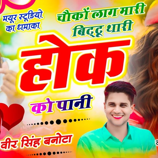 वीरू बनोटा सोंग // चौकों लाग मारी बिट्टू थारी होक को पानी //Singer Veersingh Banota ~ Trending Song