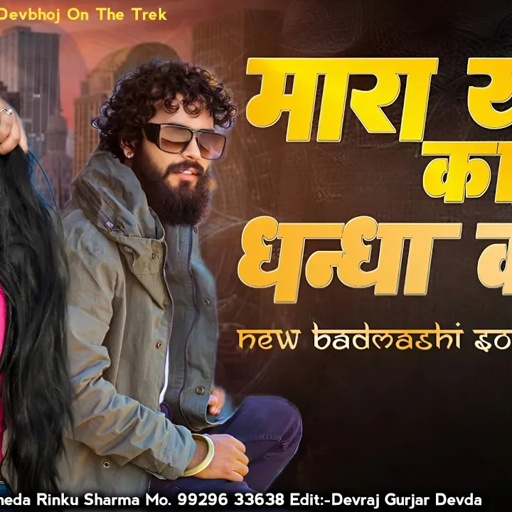मारा यारा का धन्धा काला//Raju Banka kheda Rinku Sharma New song 2025 new Badmashi Song 2025