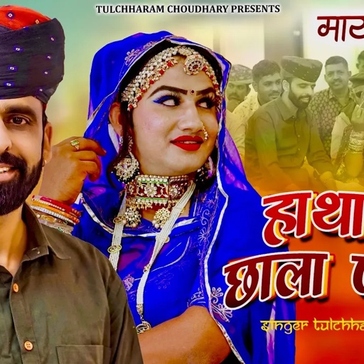 हाथा में छाला पड़गा || Hatha Me Chhala Padga || Mayra Song 2022 || Rinku Sharma