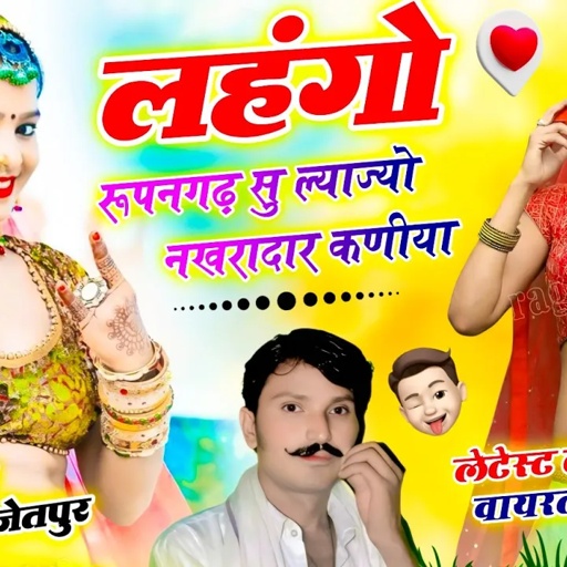 (1503) न्यू ट्रेडिंग सॉन्ग // लहंगों रूपनगढ़ सु ल्याज्यो नखरादार कणीया #trend #lalaramjaitpur #new