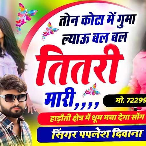 {2392} #डीजे_ब्लास्ट_सोंग 2025 ~तोन कोटा में गुमा ल्याऊ बल बल तितरी मारी ~ SINGER PAPLESH DEEWANA