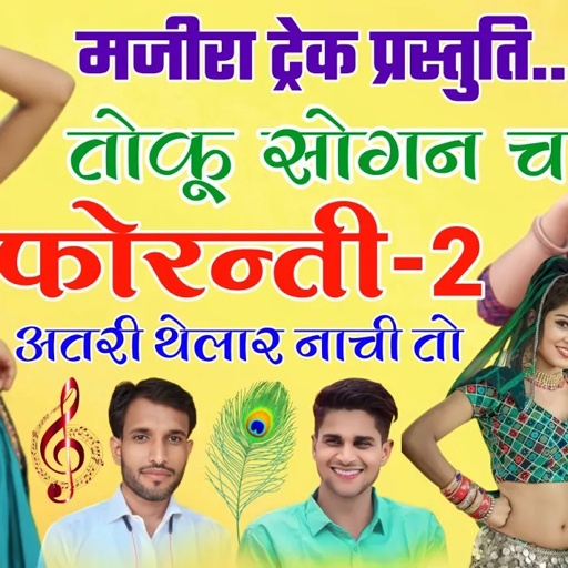 तोकू सोगन च फोरन्ती !! TOKU SOGAN CH PHORANTI !! MINTU TAJI VEERU BANOTA DJ SONG !! मजीरा ट्रेक सोंग