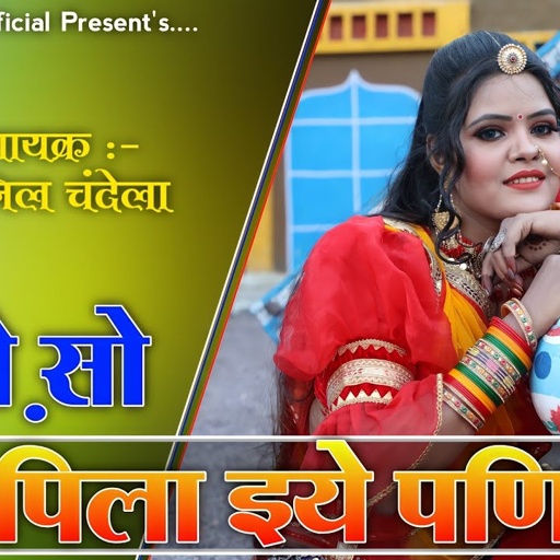 थोडो़ सो नीर पिला इये पणिहारी | Tho So Nir Piley Panhari | Anil Chandala | Rajasthani