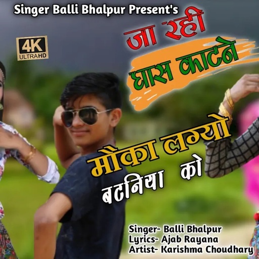 ये गाना तोड़ेगा रिकॉर्ड !! जा रही घास काटवे इकली मोखों लग्यो बटनीया को !! Balli Bhalpur Rasiya