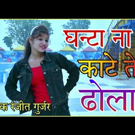 आग लगाए दु तेरे प्यार मे तू है गई जान दुसरे की Ranjeet Gurjar New Rasiya Bewafa Song 2022 | Sad Song