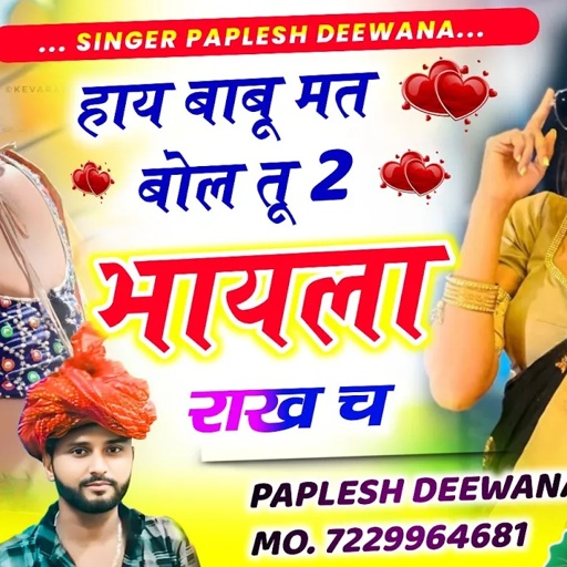 {2375}लो पुष्पा ट्रैक में फिर से वायरल सोंग~हाय बाबू मत बोल तू 2 भायला राख च~SINGER PAPLESH DEEWANA