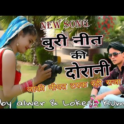 बुरी नीत की दोरानी,जाकी नीयत टपक रही राजा प || Buri neet ki Dorani || New Rasiya Lokesh Kumar