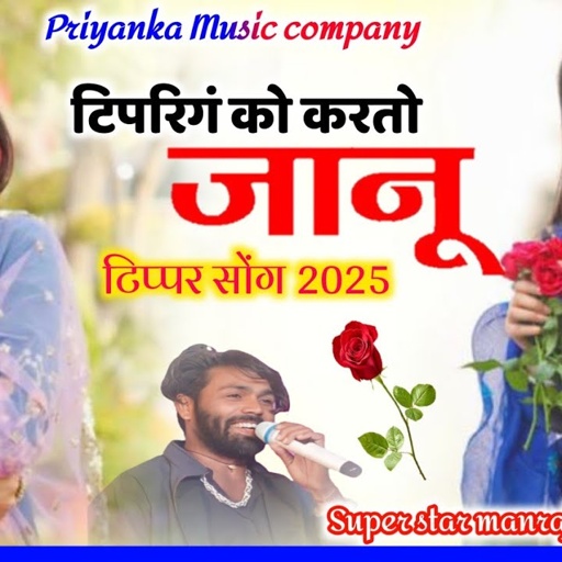 Song {3733} टिप्पर सोंग 2025//singer manraj diwana//tipring ko karto janu//टिपरिगं को करतो जानू