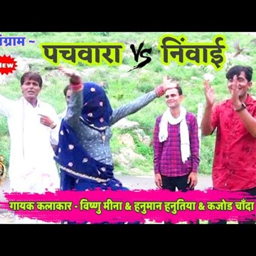 पचवारा & निंवाई के बीच धमाकेदार कम्पीटिशन ढांचा II Vishnu Meena Pipli Patalwas II कम्पीटिशन ढांचा