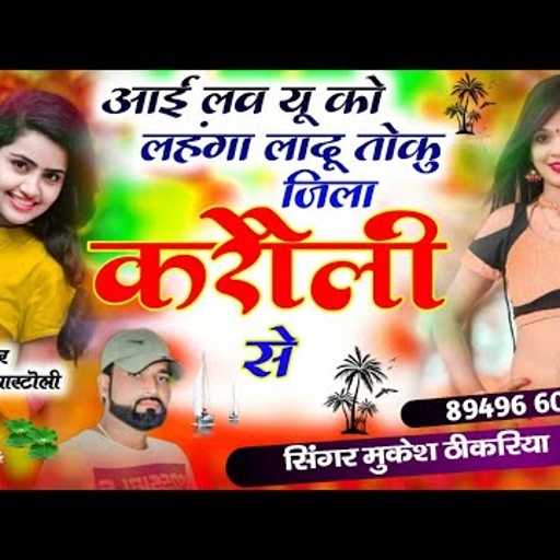 जिला करौली रसिया। आई लव यू को लहंगा लादू तोकु  जिला करौली से। Mukesh Thikariya New Rasiya